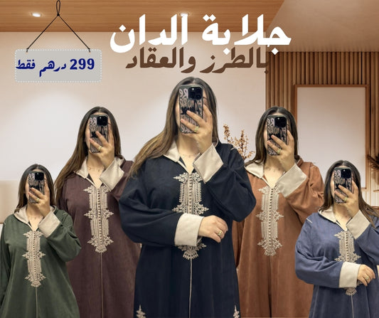 جلابة الدان بالطرز والعقاد