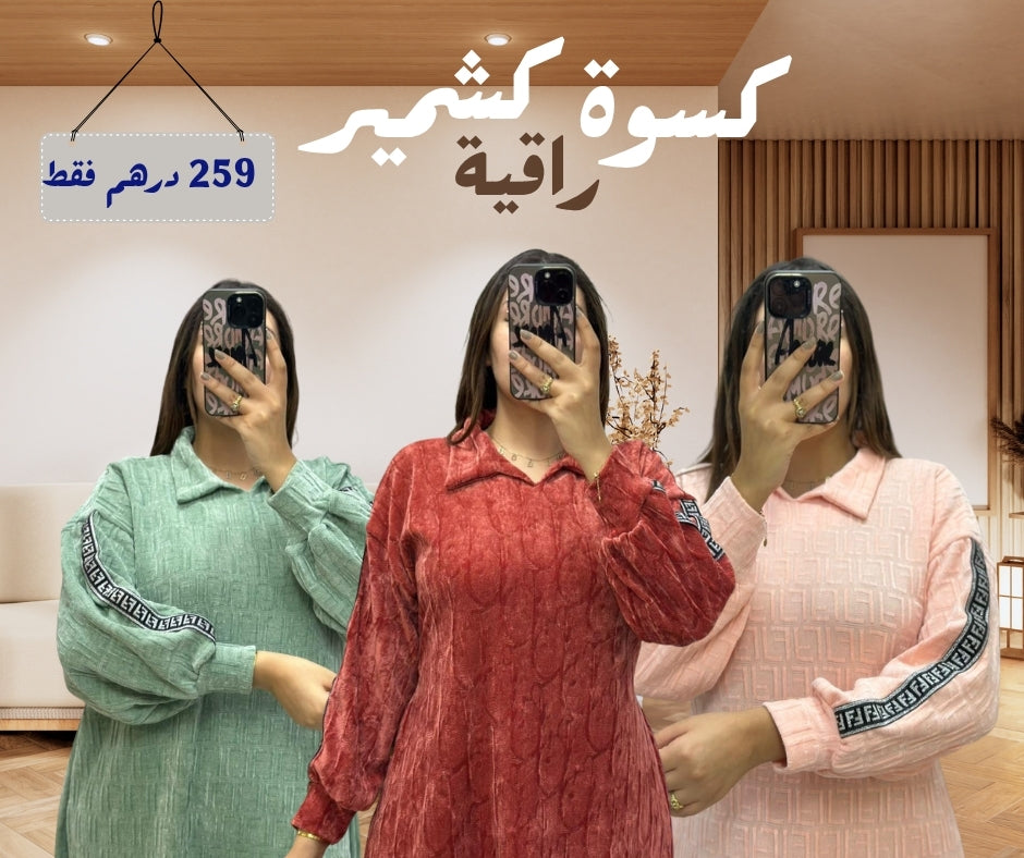 🌷 كسوة كشمير راقية🌷